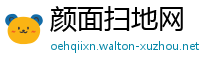 颜面扫地网